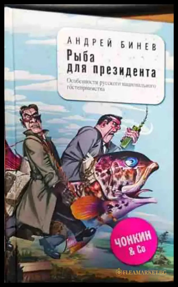 Рыба для президента - Книги