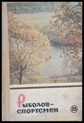 Рыболов - спортсмен 25 - Книги