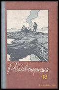 Рыболов - спортсмен. Альманах 12 - Книги