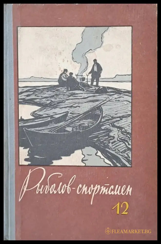 Рыболов - спортсмен. Альманах 12 - Книги