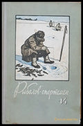 Рыболов - спортсмен. Альманах 14 - Книги