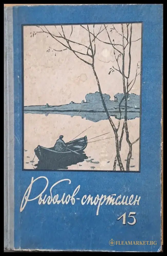 Рыболов - спортсмен. Альманах 15 - Книги