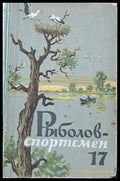 Рыболов-спортсмен. Альманах 17 - Книги