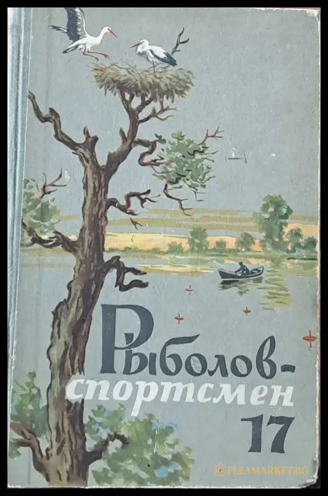 Рыболов-спортсмен. Альманах 17 - Книги