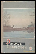 Рыболов - спортсмен - Альманах 18 - Книги