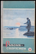 Рыболов - спортсмен. Альманах 19 - Книги