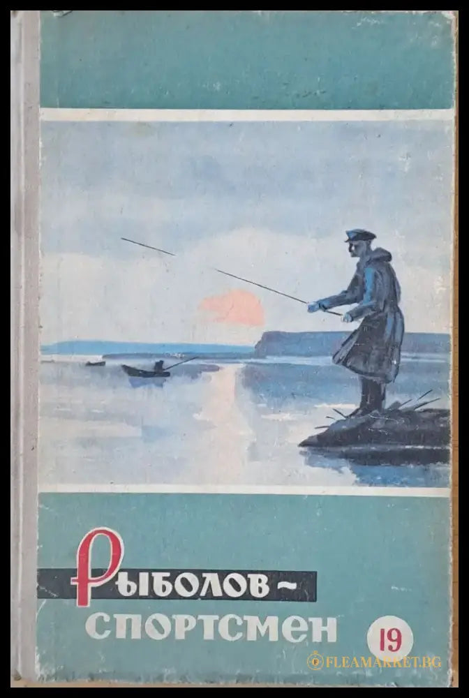Рыболов - спортсмен. Альманах 19 - Книги