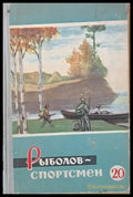 Рыболов-спортсмен. Альманах 20 - Книги