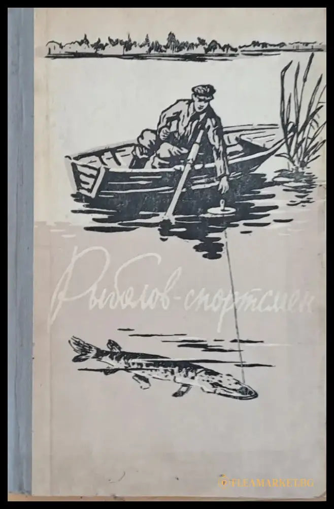 Рыболов-спортсмен. Альманах - Книги