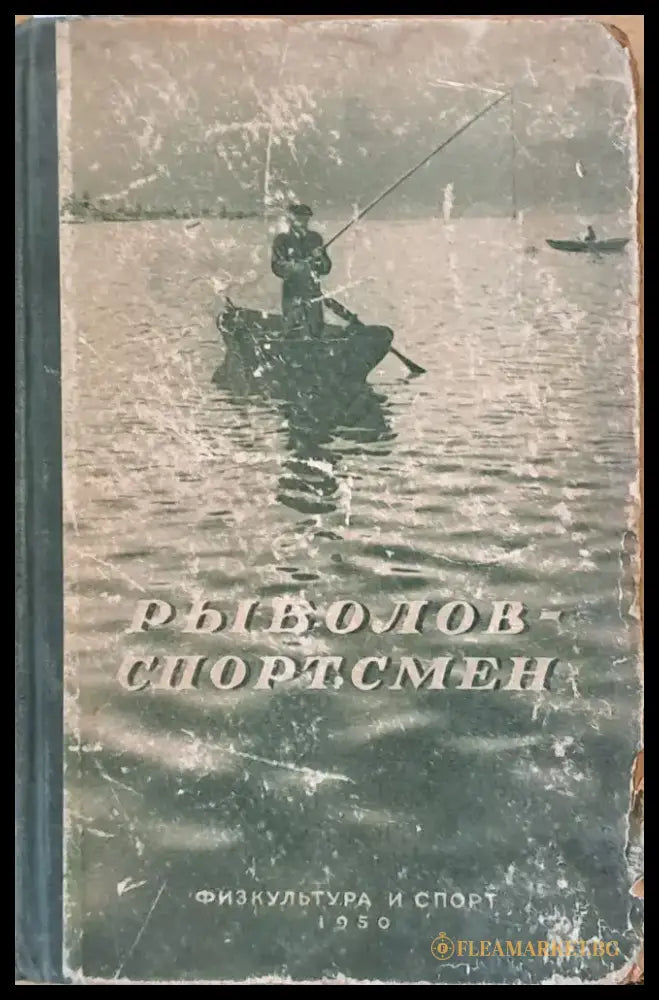 Рыболов - спортсмен. Очерки и статьи о спортивной рыбной ловле книга первая - Книги
