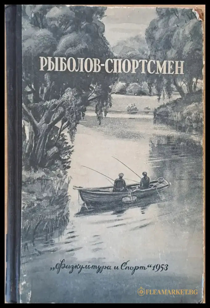Рыболов - спортсмен. Рассказы очерки и статьи о спортивной рыбной ловле - Книги