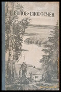 Рыболов - спортсмен. Рассказы очерки и статьи о спортивной рыбной ловле книга шестая - Книги