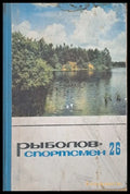 Рыболов - спортсмен. Рассказы очерки и статьи о спортивной рыбной ловлер книга четвертая - Книги