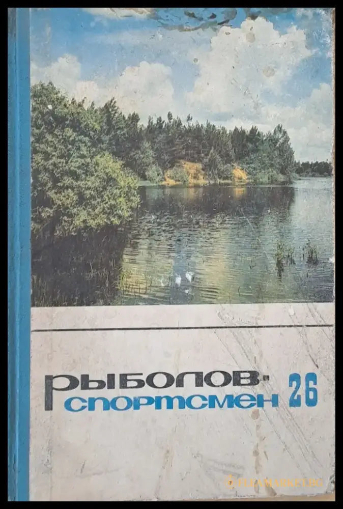 Рыболов - спортсмен. Рассказы очерки и статьи о спортивной рыбной ловлер книга четвертая - Книги