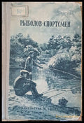 Рыболов - спортсмен. Рассказы очерки и статьи о спортивной рыбной ловлер книга вторая - Книги