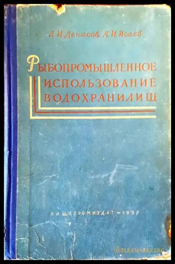 Рыбопромышленное использование водохранилищ - Книги