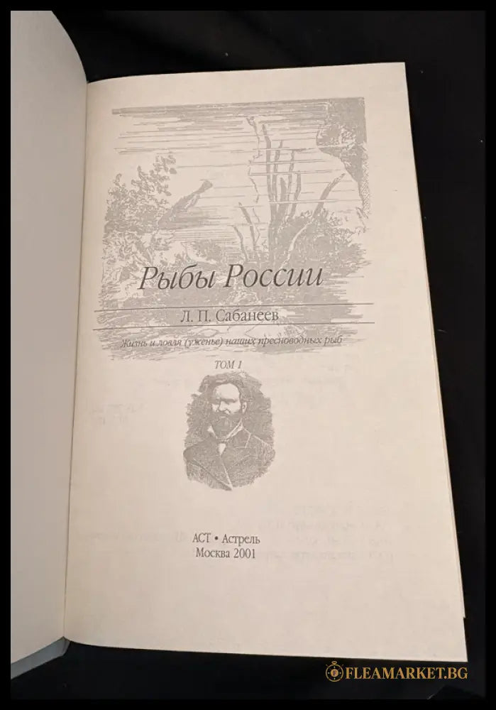 Рыбы России – Том 1 (162505262354) - Л. П. Сабанеев - Книга