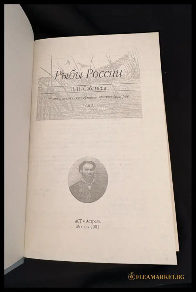 Рыбы России – Том 2 (162505262357) - Л. П. Сабанеев - Книга