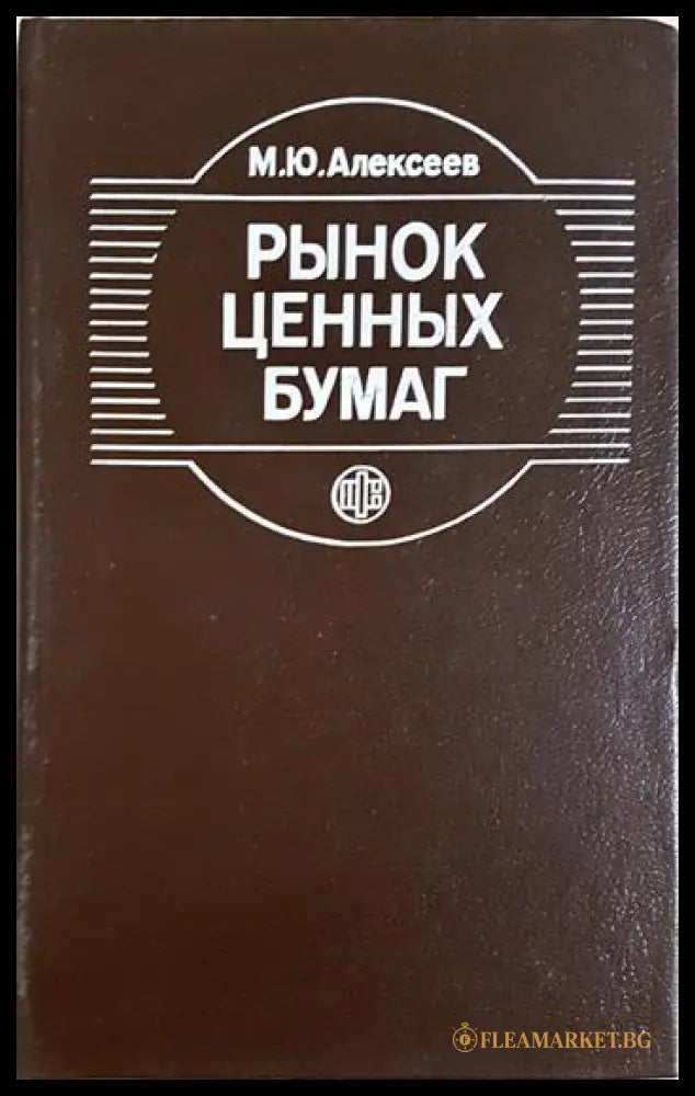 Рынок ценных бумаг (352006261351) - М. Ю. Алексеев - Книга