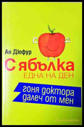 С ябълка една на ден гоня доктора далеч от мен