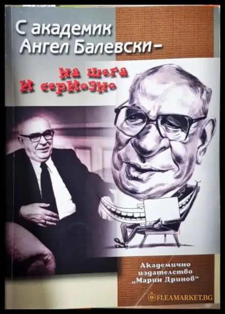 С академик Ангел Балевски - на шега и на сериозно (426) - Книга