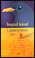 С аромат на тютюн - Книги