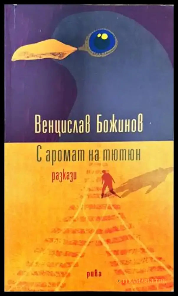 С аромат на тютюн - Книги
