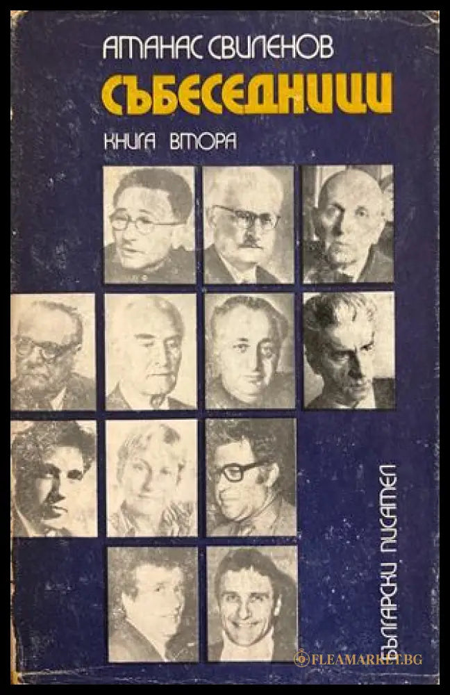 Събеседници Книга 2 - Атанас Свиленов