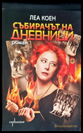 Събирачът на дневници - Книги