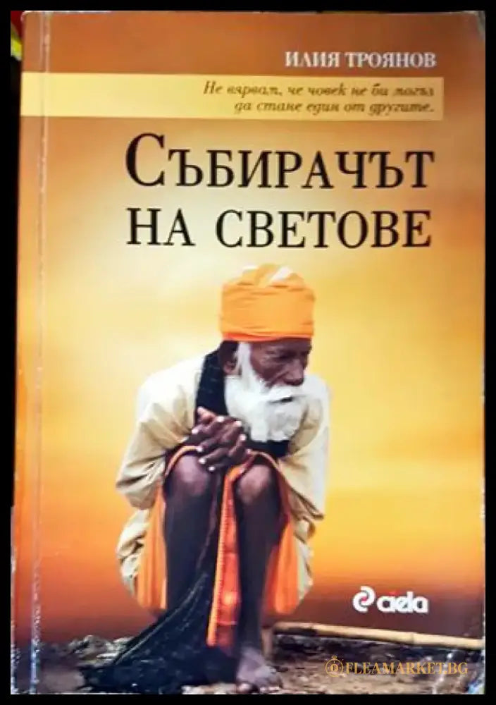 Събирачът на светове - Книги