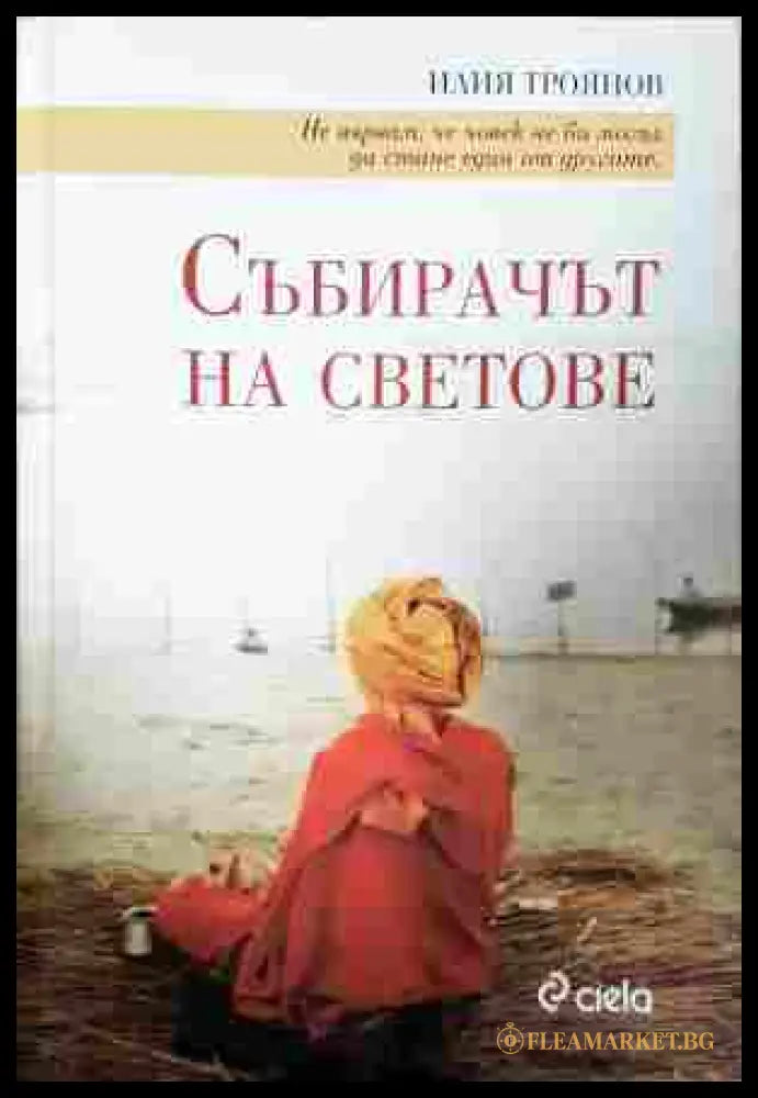 Събирачът на светове - Илия Троянов
