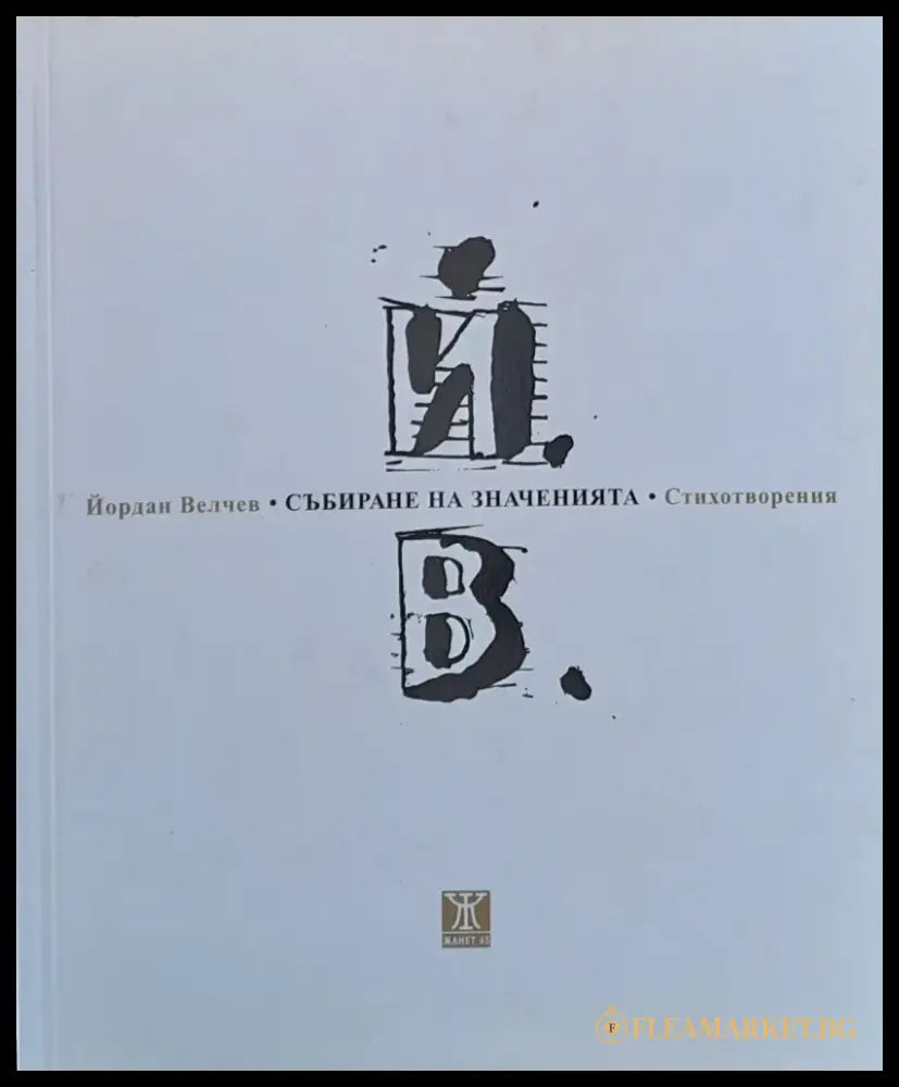 Събиране на значенията - Книги