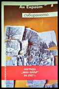 Събирането - Ан Енрайт