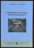 Събирането на гъби - хоби или бизнес? - Книги