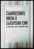 Събирателните имена в българския език - корица