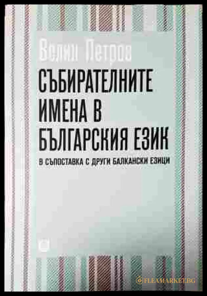 Събирателните имена в българския език - корица