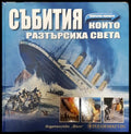 Събития които разтърсиха света. Повратни моменти (351006261821) - Филип Уълкинсън - Книга