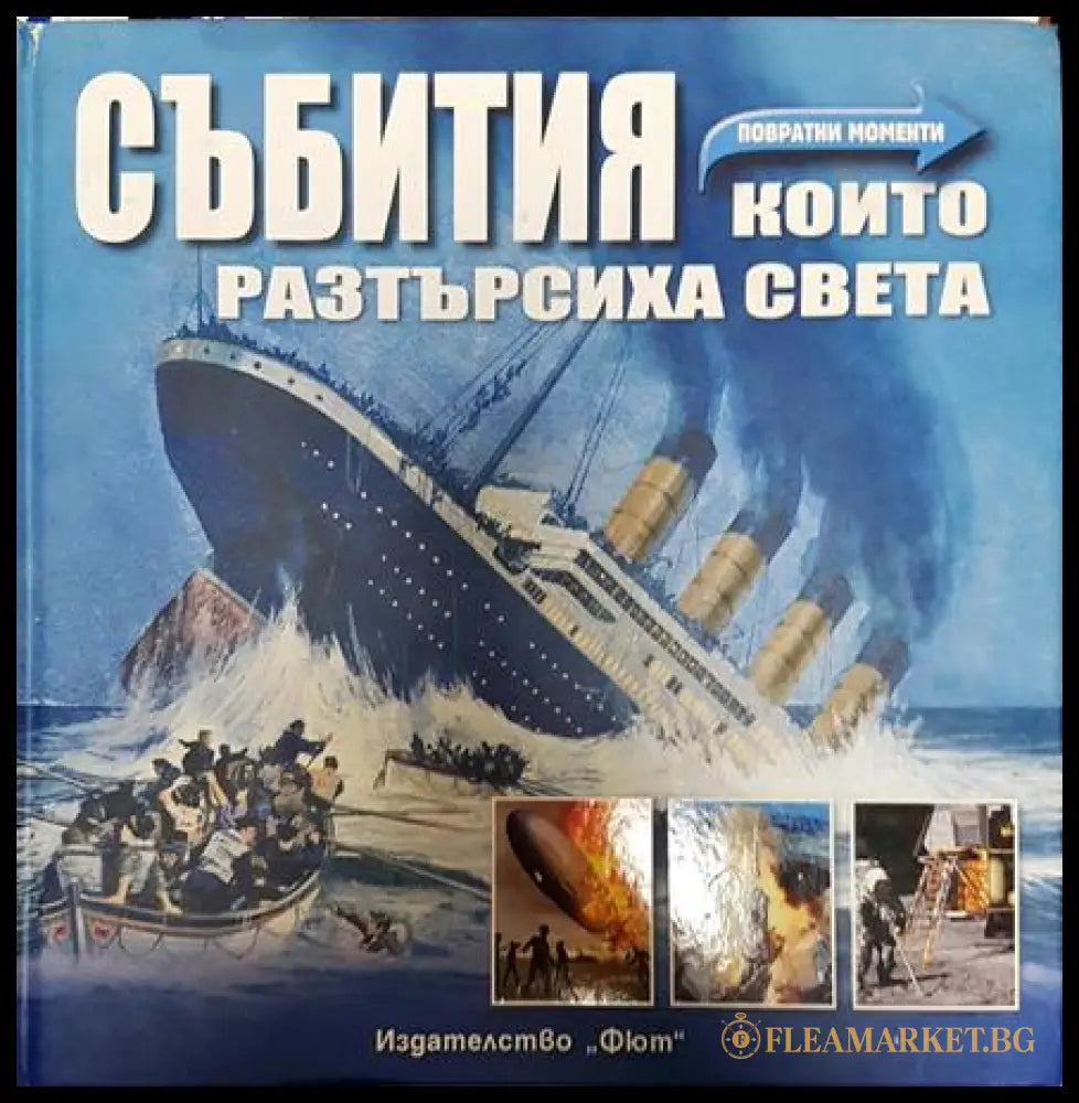 Събития които разтърсиха света. Повратни моменти (351006261821) - Филип Уълкинсън - Книга