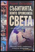 Събитията които промениха света (940) - Книга