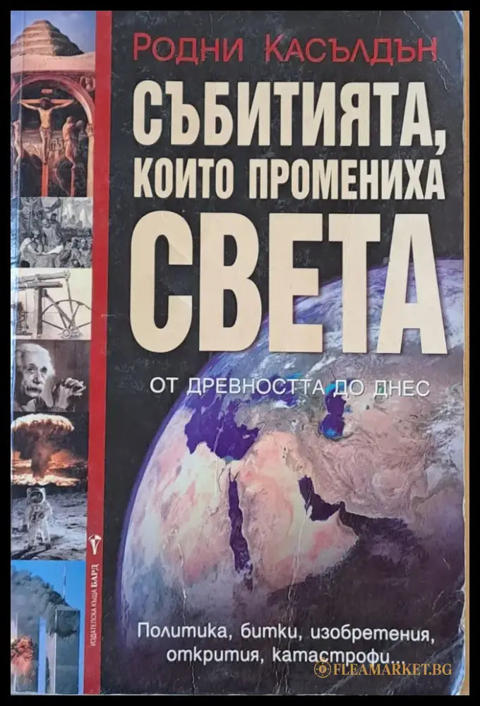 Събитията които промениха света (940) - Книга