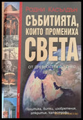 Събитията които промениха света - Книги