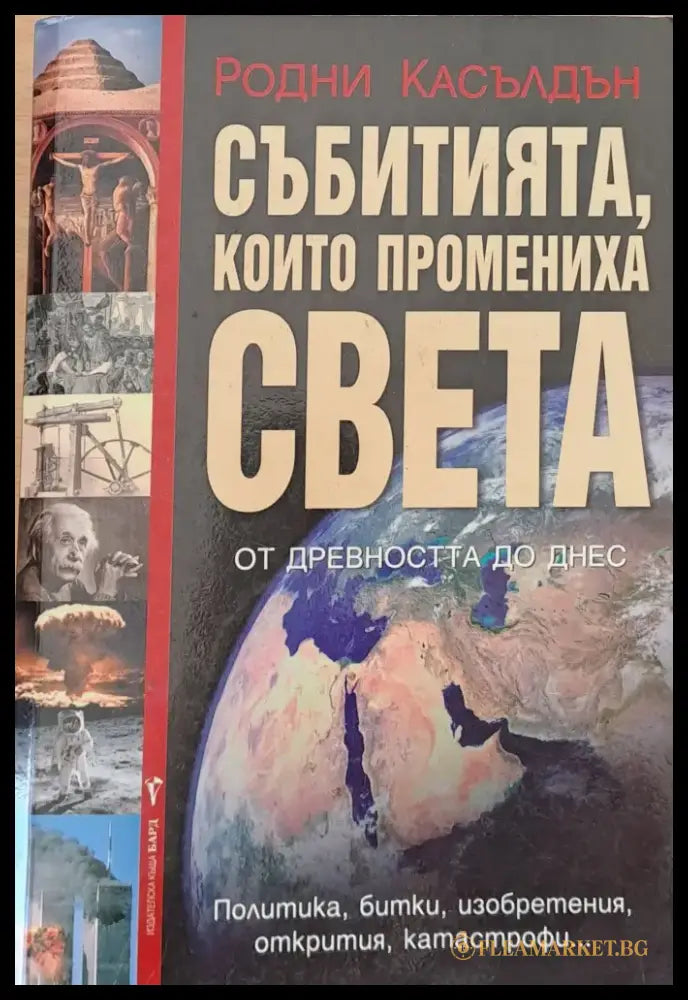 Събитията които промениха света - Книги