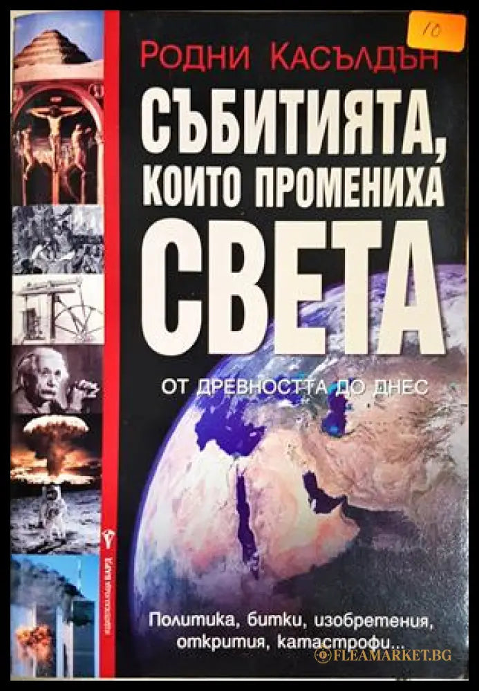 Събитията, които промениха света - Родни Касълдън