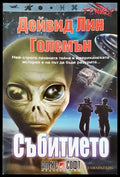 Събитието - Книги