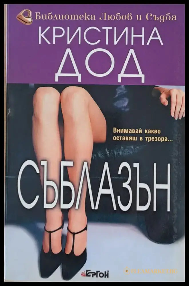 Съблазън (875) - Книга