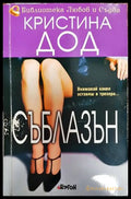 Съблазън - Книги