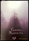 Събори на мъдростта - Книги