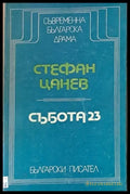 Събота 23 - Книги