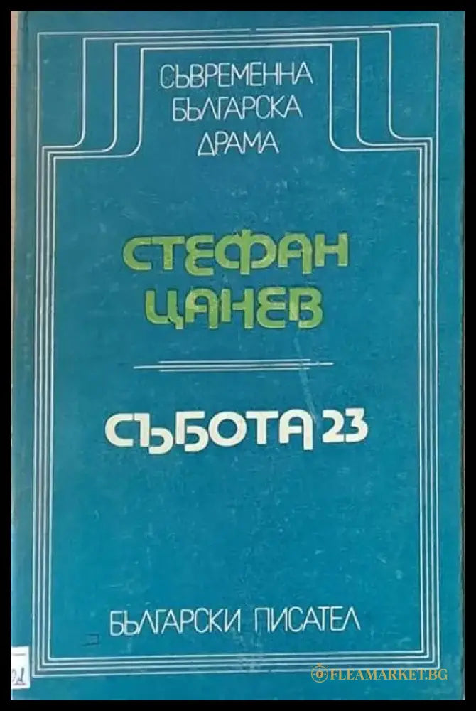 Събота 23 - Книги