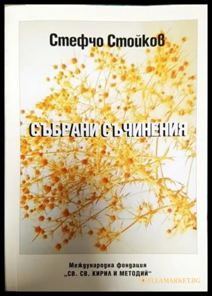 Събрани съчинения - Стефчо Стойков